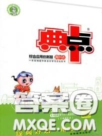 荣德基2020秋新版综合应用创新题典中点六年级英语上册人教精通版答案 荣德基2020秋新版综合应用创新题典中点六年级英语上册人教精通版答案