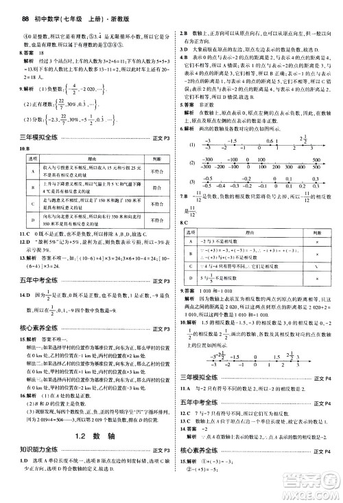 教育科学出版社2020秋5年中考3年模拟初中数学七年级上册浙教版参考答案 教育科学出版社2020秋5年中考3年模拟初中数学七年级上册浙教版参考答案
