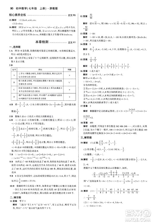 教育科学出版社2020秋5年中考3年模拟初中数学七年级上册浙教版参考答案 教育科学出版社2020秋5年中考3年模拟初中数学七年级上册浙教版参考答案