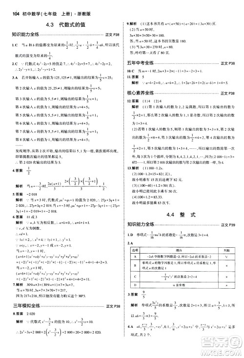教育科学出版社2020秋5年中考3年模拟初中数学七年级上册浙教版参考答案 教育科学出版社2020秋5年中考3年模拟初中数学七年级上册浙教版参考答案