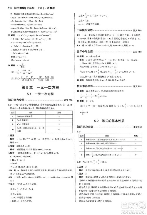 教育科学出版社2020秋5年中考3年模拟初中数学七年级上册浙教版参考答案 教育科学出版社2020秋5年中考3年模拟初中数学七年级上册浙教版参考答案