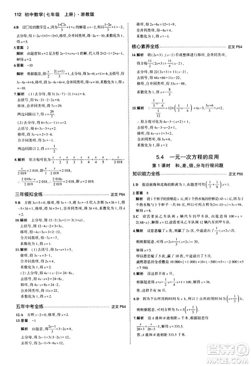 教育科学出版社2020秋5年中考3年模拟初中数学七年级上册浙教版参考答案 教育科学出版社2020秋5年中考3年模拟初中数学七年级上册浙教版参考答案