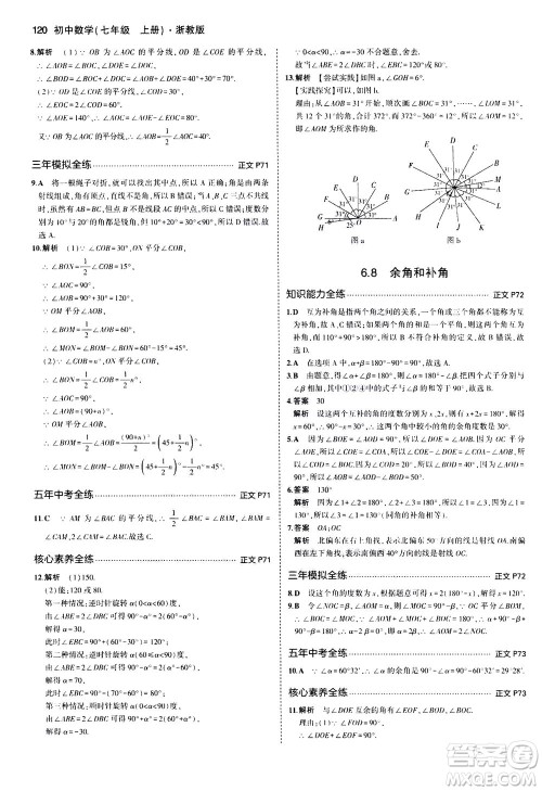 教育科学出版社2020秋5年中考3年模拟初中数学七年级上册浙教版参考答案 教育科学出版社2020秋5年中考3年模拟初中数学七年级上册浙教版参考答案