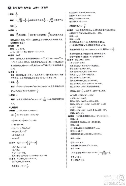教育科学出版社2020秋5年中考3年模拟初中数学七年级上册浙教版参考答案 教育科学出版社2020秋5年中考3年模拟初中数学七年级上册浙教版参考答案