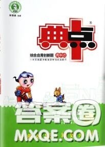 荣德基2020秋新版综合应用创新题典中点六年级英语上册外研版三起答案 荣德基2020秋新版综合应用创新题典中点六年级英语上册外研版三起答案