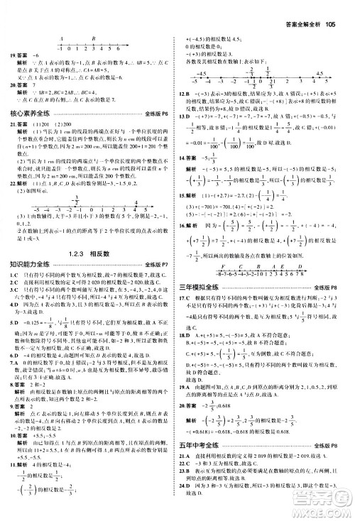 教育科学出版社2020秋5年中考3年模拟全练版初中数学七年级上册人教版参考答案