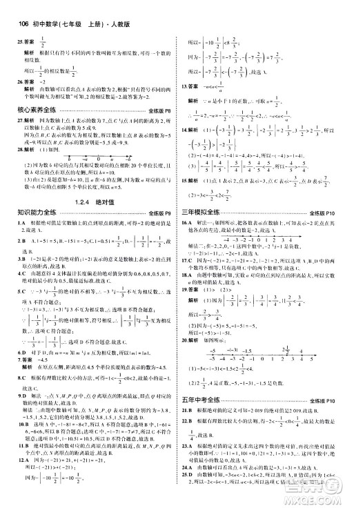 教育科学出版社2020秋5年中考3年模拟全练版初中数学七年级上册人教版参考答案 教育科学出版社2020秋5年中考3年模拟全练版初中数学七年级上册人教版参考答案