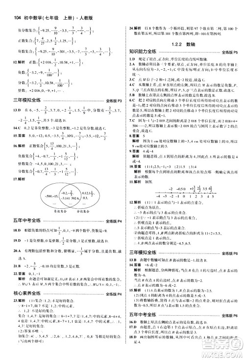 教育科学出版社2020秋5年中考3年模拟全练版初中数学七年级上册人教版参考答案 教育科学出版社2020秋5年中考3年模拟全练版初中数学七年级上册人教版参考答案