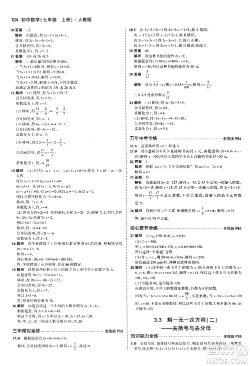 教育科学出版社2020秋5年中考3年模拟全练版初中数学七年级上册人教版参考答案 教育科学出版社2020秋5年中考3年模拟全练版初中数学七年级上册人教版参考答案