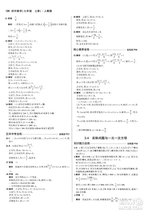 教育科学出版社2020秋5年中考3年模拟全练版初中数学七年级上册人教版参考答案