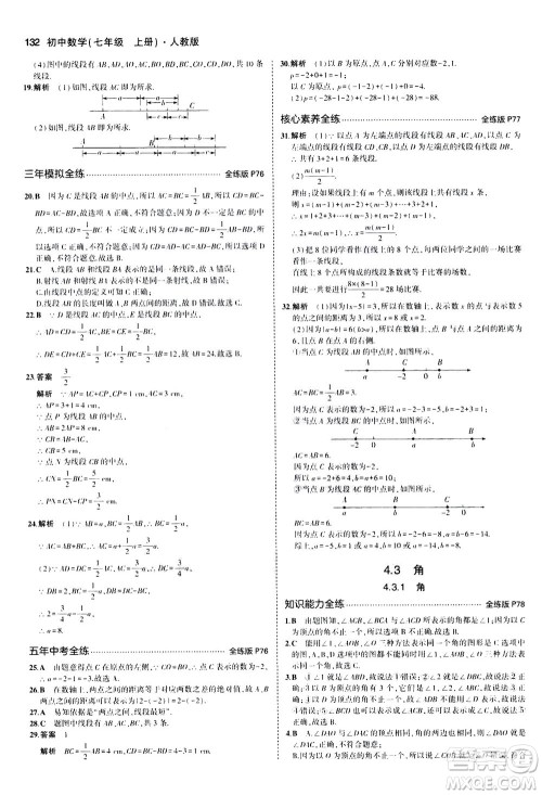 教育科学出版社2020秋5年中考3年模拟全练版初中数学七年级上册人教版参考答案