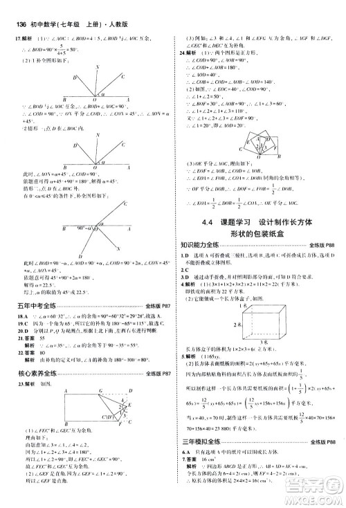 教育科学出版社2020秋5年中考3年模拟全练版初中数学七年级上册人教版参考答案 教育科学出版社2020秋5年中考3年模拟全练版初中数学七年级上册人教版参考答案