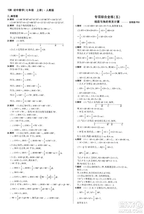 教育科学出版社2020秋5年中考3年模拟全练版初中数学七年级上册人教版参考答案 教育科学出版社2020秋5年中考3年模拟全练版初中数学七年级上册人教版参考答案