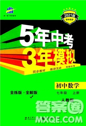 教育科学出版社2020秋5年中考3年模拟全解版初中数学七年级上册人教版参考答案 教育科学出版社2020秋5年中考3年模拟全解版初中数学七年级上册人教版参考答案