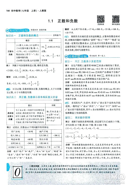 教育科学出版社2020秋5年中考3年模拟全解版初中数学七年级上册人教版参考答案
