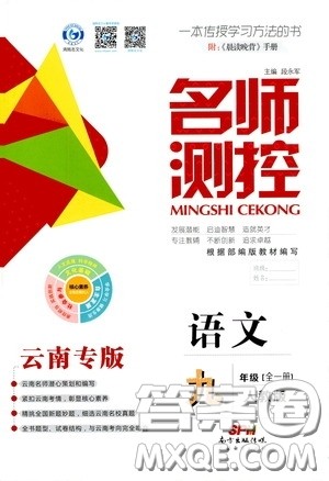 南方出版传媒2020名师测控九年级语文全一册人教版云南专版答案 南方出版传媒2020名师测控九年级语文全一册人教版云南专版答案