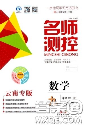 南方出版传媒2020名师测控九年级数学全一册人教版云南专版答案