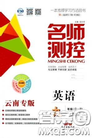 南方出版传媒2020名师测控九年级英语全一册人教版云南专版答案 南方出版传媒2020名师测控九年级英语全一册人教版云南专版答案