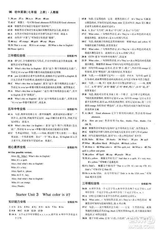 教育科学出版社2020秋5年中考3年模拟全练版初中英语七年级上册人教版参考答案