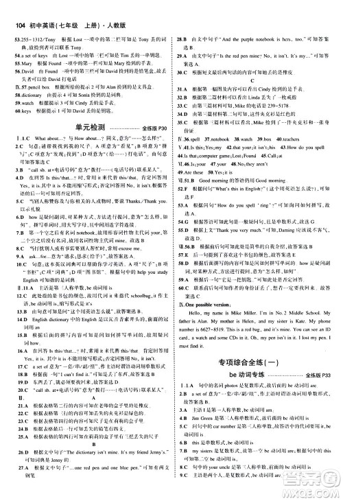 教育科学出版社2020秋5年中考3年模拟全练版初中英语七年级上册人教版参考答案