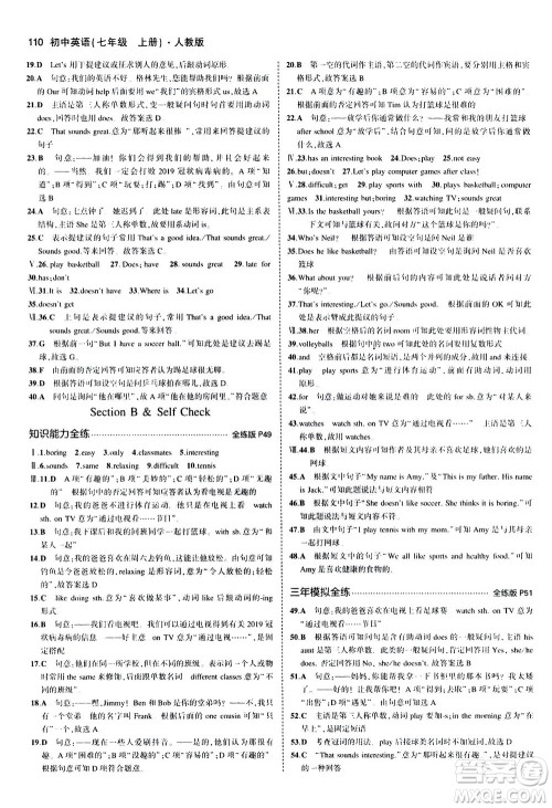 教育科学出版社2020秋5年中考3年模拟全练版初中英语七年级上册人教版参考答案