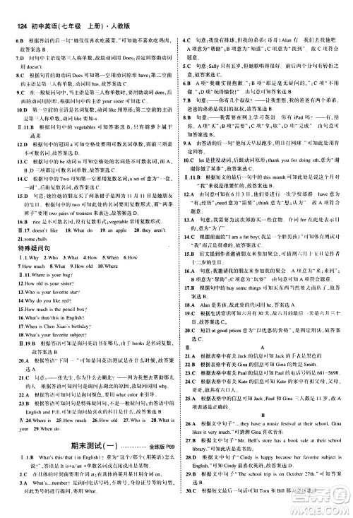 教育科学出版社2020秋5年中考3年模拟全练版初中英语七年级上册人教版参考答案