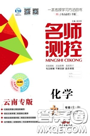 南方出版传媒2020名师测控九年级化学全一册人教版云南专版答案 南方出版传媒2020名师测控九年级化学全一册人教版云南专版答案