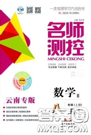 南方出版传媒2020名师测控八年级数学上册人教版云南专版答案