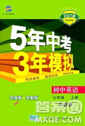 教育科学出版社2020秋5年中考3年模拟全练版初中英语七年级上册外研版参考答案 教育科学出版社2020秋5年中考3年模拟全练版初中英语七年级上册外研版参考答案