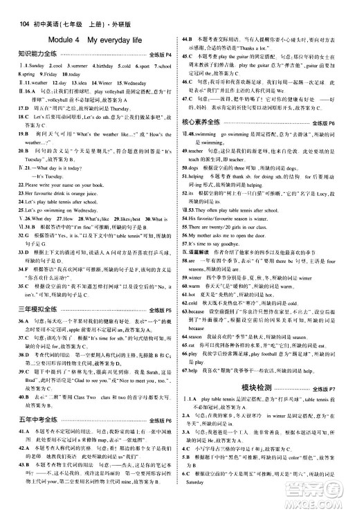 教育科学出版社2020秋5年中考3年模拟全练版初中英语七年级上册外研版参考答案 教育科学出版社2020秋5年中考3年模拟全练版初中英语七年级上册外研版参考答案