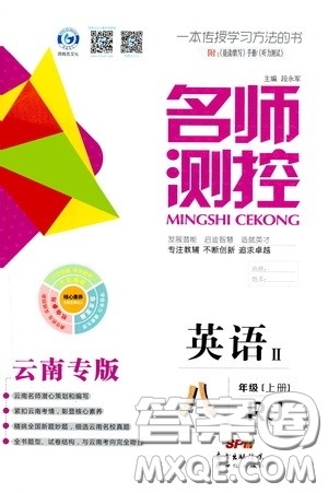 南方出版传媒2020名师测控八年级英语上册人教版云南专版答案