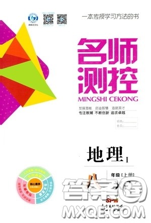 南方出版传媒2020名师测控地理八年级上册商务星球版答案