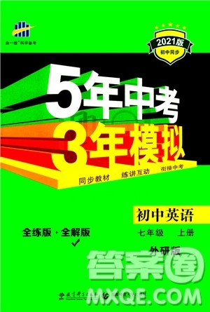 教育科学出版社2020秋5年中考3年模拟全解版初中英语七年级上册外研版参考答案