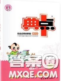 荣德基2020秋新版综合应用创新题典中点五年级语文上册人教版答案 荣德基2020秋新版综合应用创新题典中点五年级语文上册人教版答案