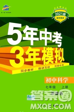 教育科学出版社2020秋5年中考3年模拟初中科学七年级上册浙教版参考答案