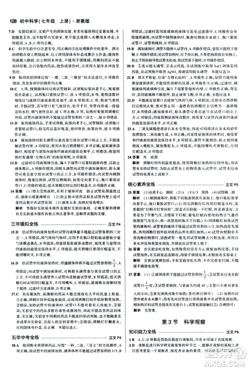 教育科学出版社2020秋5年中考3年模拟初中科学七年级上册浙教版参考答案