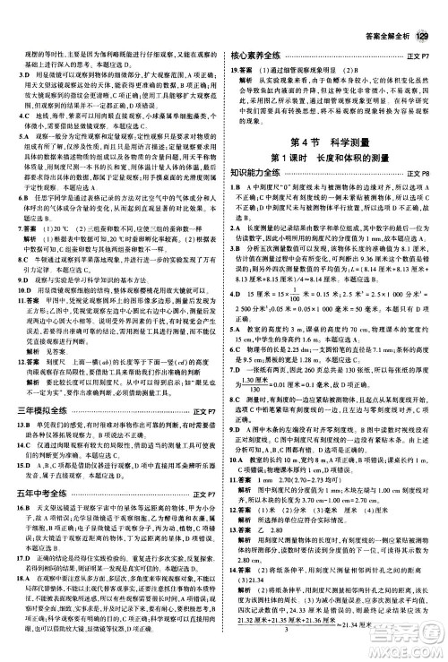 教育科学出版社2020秋5年中考3年模拟初中科学七年级上册浙教版参考答案