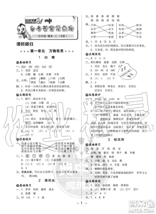 荣德基2020秋新版综合应用创新题典中点五年级语文上册人教版答案