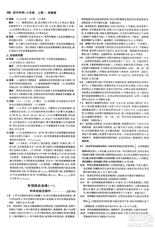 教育科学出版社2020秋5年中考3年模拟初中科学七年级上册浙教版参考答案 教育科学出版社2020秋5年中考3年模拟初中科学七年级上册浙教版参考答案