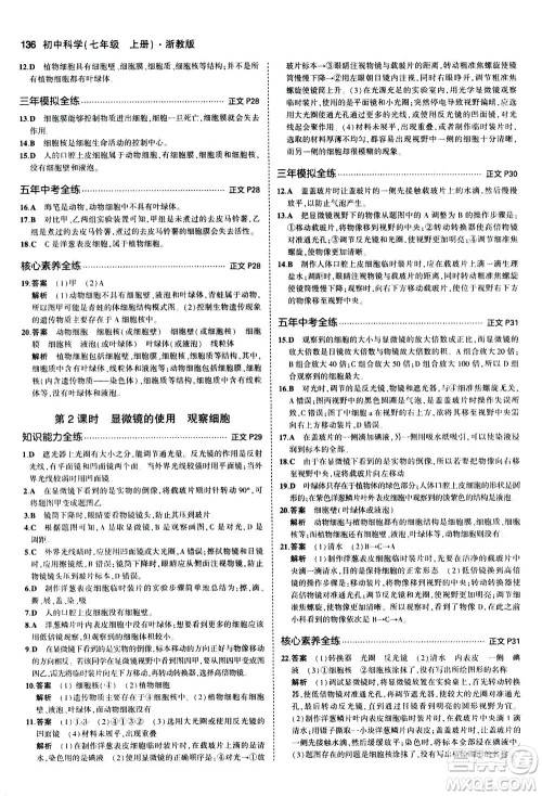 教育科学出版社2020秋5年中考3年模拟初中科学七年级上册浙教版参考答案