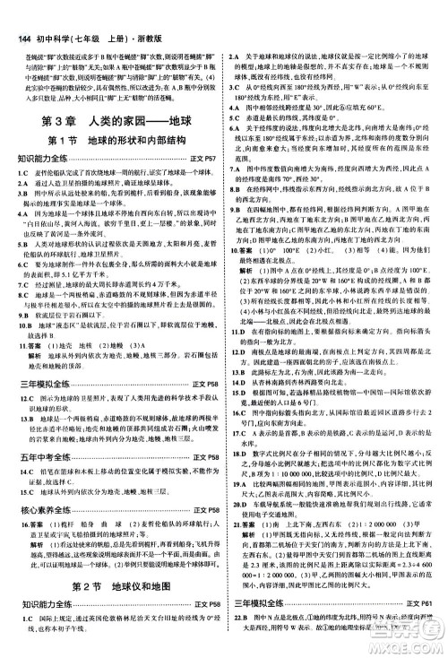 教育科学出版社2020秋5年中考3年模拟初中科学七年级上册浙教版参考答案 教育科学出版社2020秋5年中考3年模拟初中科学七年级上册浙教版参考答案