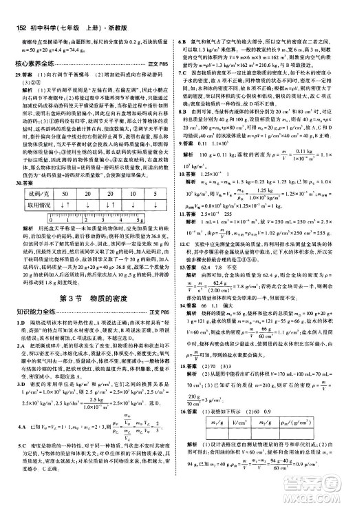 教育科学出版社2020秋5年中考3年模拟初中科学七年级上册浙教版参考答案