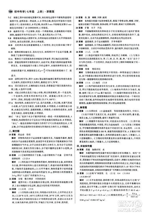 教育科学出版社2020秋5年中考3年模拟初中科学七年级上册浙教版参考答案