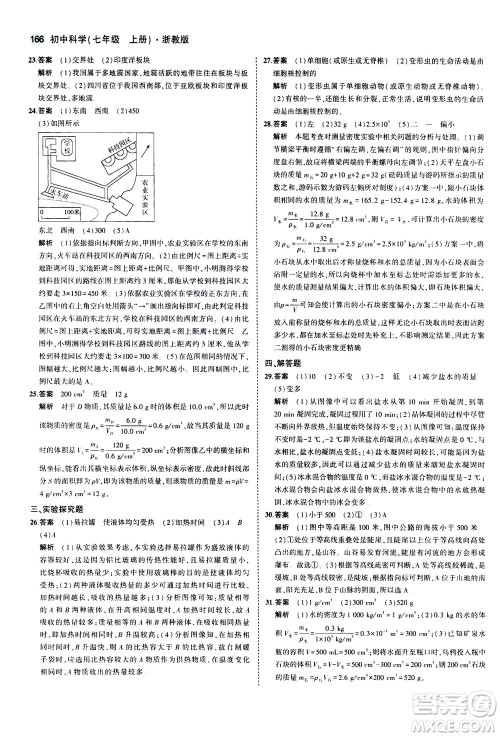 教育科学出版社2020秋5年中考3年模拟初中科学七年级上册浙教版参考答案