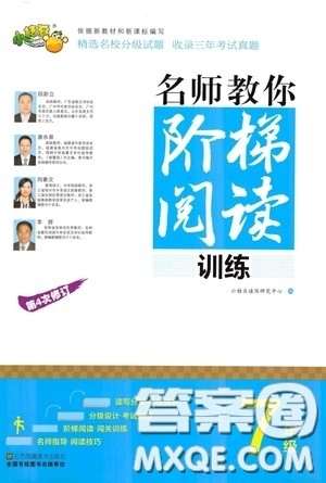 江苏凤凰美术出版社2020名师教你阶梯阅读训练七年级答案