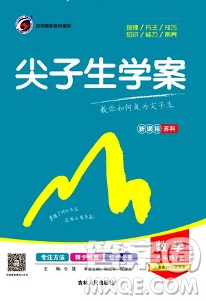 吉林人民出版社2020秋尖子生学案数学八年级上册新课标苏科版参考答案