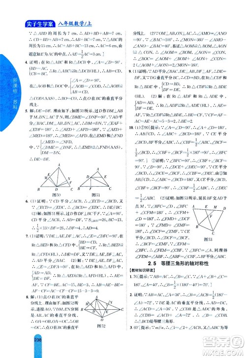 吉林人民出版社2020秋尖子生学案数学八年级上册新课标苏科版参考答案