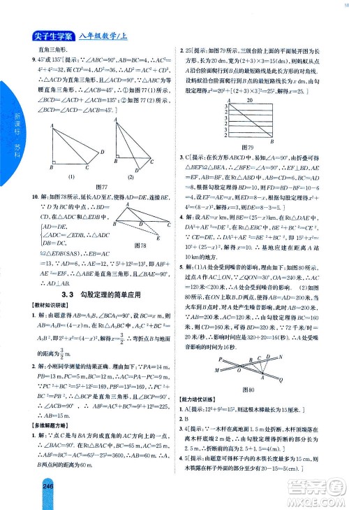 吉林人民出版社2020秋尖子生学案数学八年级上册新课标苏科版参考答案 吉林人民出版社2020秋尖子生学案数学八年级上册新课标苏科版参考答案