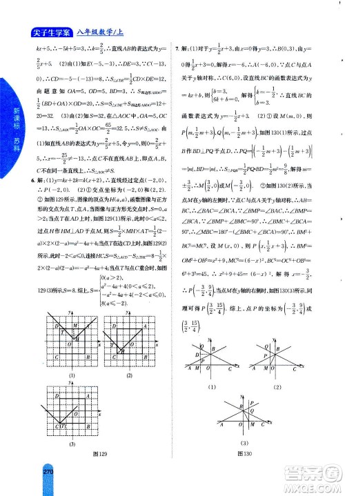 吉林人民出版社2020秋尖子生学案数学八年级上册新课标苏科版参考答案 吉林人民出版社2020秋尖子生学案数学八年级上册新课标苏科版参考答案