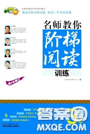 江苏凤凰美术出版社2020名师教你阶梯阅读训练三年级答案